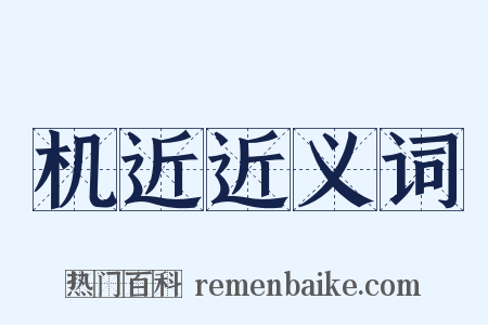 机近近义词是什么意思的图片